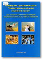 Моисеев Д.А. Примерная программа курса "Нравственные основы семейной жизни" для учащихся 10-11 классов средних общеобразовательных учебных заведений / Д. А. Моисеев, Н. Н. Крыгина. - Екатеринбург : Издательство Екатеринбургской епархии, 2011. - 40 с. 