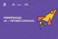 Всероссийская олимпиада «Я — профессионал»