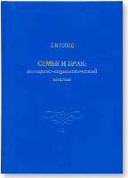 Голод С.И. Семья и брак: историко-социологический анализ / Голод Сергей Исаевич. - СПб. : Петрополис, 1998. - 272 с.