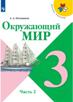 Плешаков Андрей Анатольевич. Окружающий мир. 3 класс : учебник в 2 частях. Ч.2 / Плешаков Андрей Анатольевич, Крючкова Елена Алексеевна. - 16-е изд., стереотип. - М. : Просвещение, 2025. - 159, [1] с. : цв. ил. - (Школа России). 