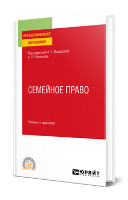 Семейное право : учебник и практикум для среднего профессионального образования / А. О. Иншакова [и др.] ; под редакцией А. О. Иншаковой, А. Я. Рыженкова. — Москва : Издательство Юрайт, 2024. — 399 с.