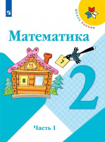 Математика. 2 класс : учебник в 2 частях. Ч.1 / Моро Мария Игнатьевна, Бантова Мария Александровна, Бельтюкова Галина Васильевна и др. - 17-е изд., стереотип. - М. : Просвещение, 2025. - 111, [1] с. : цв. ил. - (Школа России).