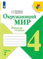 Плешаков Андрей Анатольевич. Окружающий мир. Рабочая тетрадь 4 класс : учебное пособие в 2 частях. Часть 2 / Плешаков Андрей Анатольевич, Крючкова Елена Алексеевна. - 15-е изд., стереотип. - Москва : Просвещение, 2025. - 80 с. : цв. ил. - (Школа России)