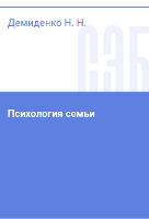 Демиденко, Н. Н. Психология семьи : учебное пособие / Н. Н. Демиденко. — 2-е изд., перераб. и доп. — Тверь : ТвГУ, 2023. — 120 с.