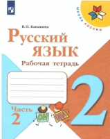 Канакина Валентина Павловна. Русский язык. 2 класс. Рабочая тетрадь : учебное пособие в двух частях. Часть 2 / Канакина Валентина Павловна. - 16-е изд., стереотип. - Москва : Просвещение, 2025. - 64 с. : ил. - (Школа России). 