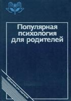 Полулярная психология для родителей / Под ред. А.А. Бодалева. - М. : Педагогика, 1989. - 256 с. 