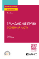 Зенин Иван Александрович. Гражданское право. Особенная часть : учебник для среднего профессионального образования / Зенин Иван Александрович. - Москва : Издательство "Юрайт", 2025. - 300 с