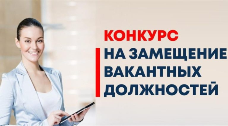 Конкурс на замещение вакантных должностей педагогических работников