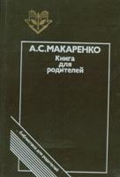 Макаренко Антон Семенович. Книга для родителей : К 100-летию со дня рождения А.С. Макаренко / Макаренко Антон Семенович. - М. : Педагогика, 1988. - 304 с. : ил. 