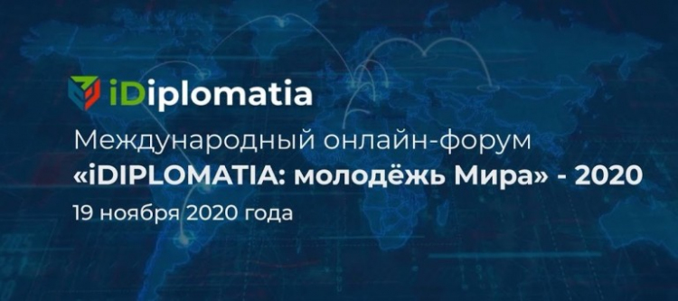 Студенты и преподаватели СОФ НИУ «БелГУ» на Международном форуме «iDIPLOMATIA: молодёжь Мира»