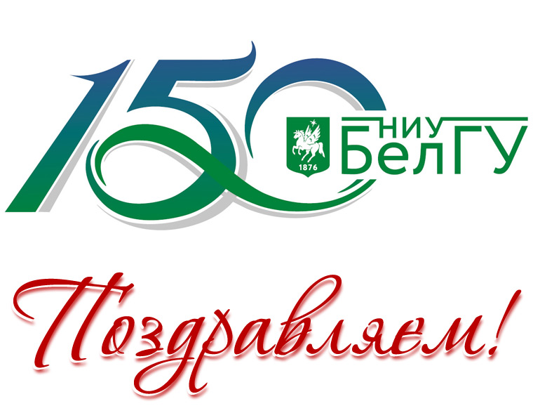 НИУ «БелГУ» поздравил с юбилейным годом Максим Валериевич Фёдоров
 