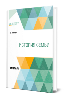 Липперт, Ю.  История семьи / Ю. Липперт ; переводчик Н. И. Шатерников. — Москва : Издательство Юрайт, 2024. — 189 с. 