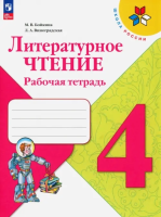 Бойкина Марина Викторовна. Литературное чтение. Рабочая тетрадь. 4 класс : учебное пособие / Бойкина Марина Викторовна, Виноградская Людмила Андреевна. - 14-е изд., стереотип. - Москва : Просвещение, 2025. - 96 с. : цв. ил. - (Школа России).