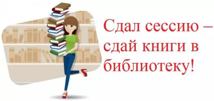 Сдал сессию - сдай книги в библиотеку