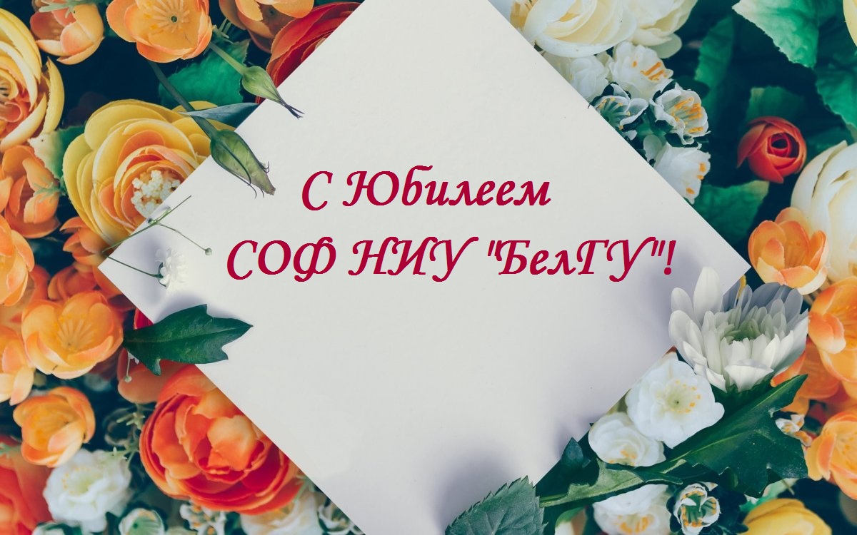 С 25-летним Юбилеем СОФ НИУ "БелГУ"!