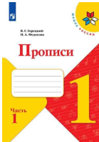 Горецкий Всеслав Гаврилович. Прописи. 1 класс: в четырех частях, часть 1 : учебное пособие / Горецкий Всеслав Гаврилович, Федосова Нина Алексеевна. - 4-е изд., перераб. - Москва : Просвещение, 2025. - 32 с. : ил.