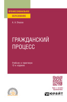 Власов Анатолий Александрович. Гражданский процесс : учебник и практикум для среднего профессионального образования / Власов Анатолий Александрович. - 12-е изд., перераб. и доп. - Москва : Издательство Юрайт, 2025. - 430 с.