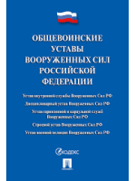 Общевоинские уставы Вооруженных сил Российской Федерации : сборник нормативных правовых актов. - Москва : Проспект, 2025. - 624 с. 