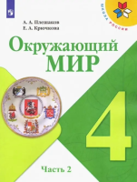 Плешаков Андрей Анатольевич. Окружающий мир. 4 класс : учебник в 2 частях. Ч.2 / Плешаков Андрей Анатольевич, Крючкова Елена Алексеевна. - 16-е изд., стереотип. - М. : Просвещение, 2025. - 159, [1] с. : цв. ил. - (Школа России).