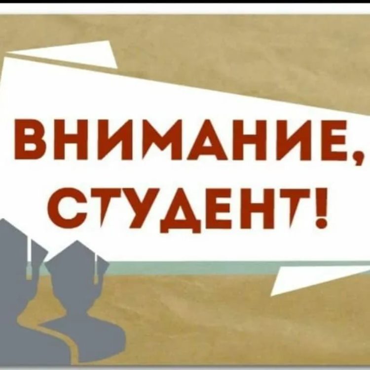 Уважаемые студенты