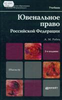 Рабец Анна Васильевна. Ювенальное право Российской Федерации : Учебник для магистров / Рабец Анна Васильевна. - 2-е изд., перераб., и доп. - М. : Юрайт, 2013. - 447 с. 