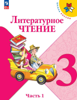 Литературное чтение. 3 класс : учебник в 2-х частях. Ч.1. / Л.Ф. Климанова, В.Г. Горецкий. - 16-е изд. стереотип. - М. : Просвещение, 2025. - 160 с. : цв. ил. - (Школа России). 