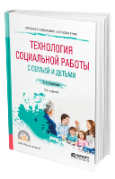 Коряковцева, О. А.  Технология социальной работы с семьей и детьми : учебное пособие для среднего профессионального образования / О. А. Коряковцева. — 2-е изд., испр. и доп. — Москва : Издательство Юрайт, 2024. — 225 с.