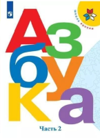 Русский язык. Азбука: 1-й класс : учебник: в 2 частях. Часть 2 / авт. В.Г. Горецкий, В.А. Кирюшкин, Л.А. Виноградская и др., М.В. Бойкина. - 18-е издание, стереотипное. - Москва : Просвещение, 2025. - 112 с.