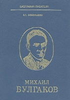 Владимир Георгиевич Боборыкин. Михаил Булгаков: Книга для учащихся старших классов / Владимир Георгиевич Боборыкин. - М.: Просвещение, 1991. - 208 с.: ил.