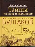 Соколов Борис. Тайны "Мастера и Маргариты": Расшифрованный Булгаков / Борис Соколов. - М.: Яуза: Эксмо, 2006. - 605 с. - Библиогр.: с. 603-604.