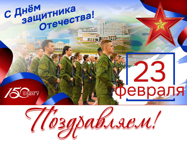 С Днём защитника Отечества!