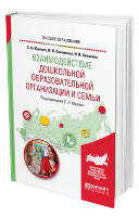 Юревич, С. Н.  Взаимодействие дошкольной образовательной организации и семьи : учебное пособие для вузов / С. Н. Юревич, Л. Н. Санникова, Н. И. Левшина ; под редакцией С. Н. Юревич. — Москва : Издательство Юрайт, 2024. — 181 с.