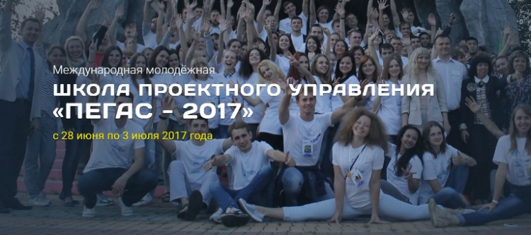 Внимание! Конкурс на участие в Международной молодёжной школе проектного управления «ПЕГАС - 2017» НИУ «БелГУ»