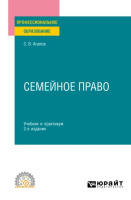 Агапов Сергей Викторович. Семейное право : учебник и практикум для среднего профессионального образования / Агапов Сергей Викторович. - 2-е изд. - Москва : Издательство Юрайт, 2025. - 208 с