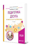 Бочарова, Н. И.  Педагогика досуга. Организация досуга детей в семье : учебное пособие для вузов / Н. И. Бочарова, О. Г. Тихонова. — 2-е изд., испр. и доп. — Москва : Издательство Юрайт, 2024. — 218 с.