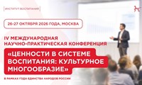 IV Международная научно-практическая конференция «Ценности в системе воспитания: культурное многообразие» IV Международная научно-практическая конференция «Ценности в системе воспитания: культурное многообразие»