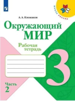 Плешаков Андрей Анатольевич. Окружающий мир. Рабочая тетрадь 3 класс : учебное пособие в 2 частях. Часть 2 / Плешаков Андрей Анатольевич, Крючкова Елена Алексеевна. - 14-е изд., стереотип. - Москва : Просвещение, 2025. - 80с. : цв. ил. - (Школа России).