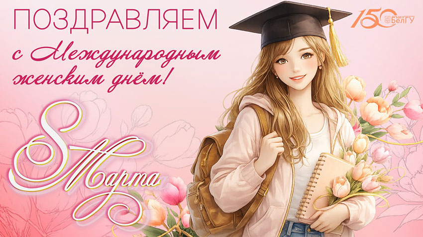 Поздравления НИУ «БелГУ» С праздником весны, милые женщины!