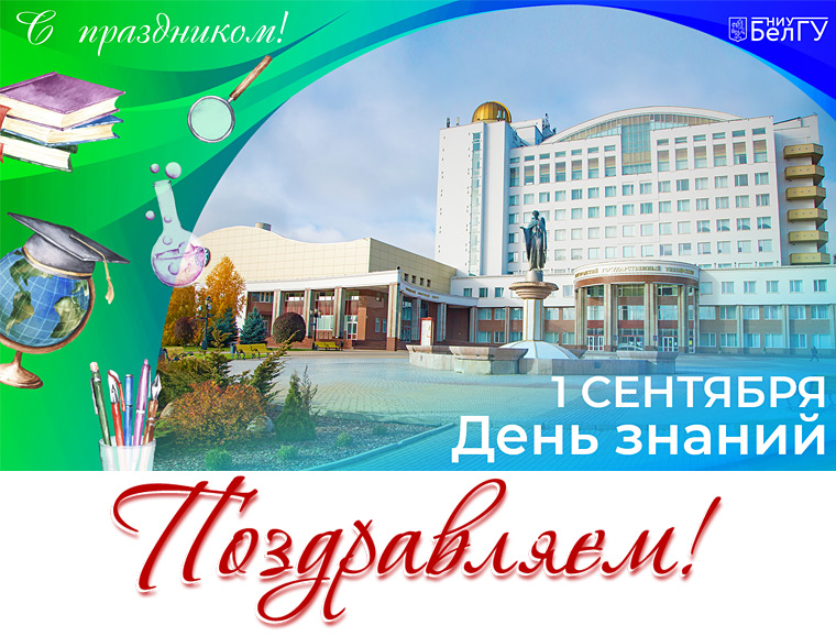 С Днём знаний!