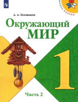Плешаков Андрей Анатольевич. Окружающий мир. 1 класс : учебник в 2 частях. Ч.2 / Плешаков Андрей Анатольевич, Крючкова Елена Алексеевна. - 18-е изд., стереотип. - М. : Просвещение, 2025. - 95, [1] с. : цв. ил. - (Школа России). 