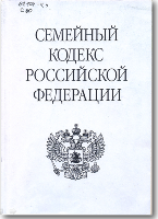 Семейный кодекс Российской Федерации : В редакции Федеральных законов РФ от 15ноября 1997 г. №140-ФЗ; от 27 июня 1998 г. №94-ФЗ; от 2 января 2000 г. №32-ФЗ. - 4-е изд. - М. : Ось-89, 2002. - 96 с.