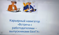 Карьерный навигатор «Встреча с работодателями – выпускниками БелГУ»