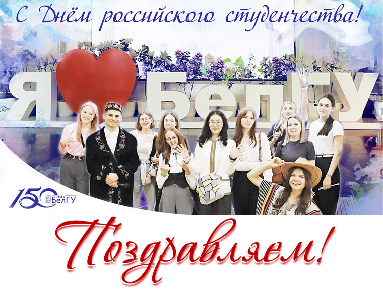 С Днём российского студенчества!