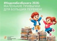 СОФ НИУ «БелГУ» присоединился к акции #НеделяБезБумаги