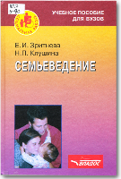 Зритнева Е.И. Семьеведение : Учебное пособие для вузов по спец. "Социальная работа" / Зритнева Елена Игоревна, Клушина Надежда Павловна. - М. : Владос, 2006. - 246 с.