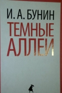 Б 91 Бунин Иван Алексеевич. Темные аллеи: рассказы / Иван Алексеевич Бунин. - СПб. : Лениздат: Команда А, 2014. - 320 с.: ил. Б 91 Бунин Иван Алексеевич. Темные аллеи: рассказы / Иван Алексеевич Бунин. - СПб. : Лениздат: Команда А, 2014. - 320 с.: ил.