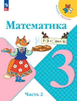 Математика. 3 класс : учебник в 2 частях. Ч.2 / Моро Мария Игнатьевна, Бантова Мария Александровна, Бельтюкова Галина Васильевна и др. - 16-е изд., стереотип. - М. : Просвещение, 2025. - 111, [1] с. : цв. ил. - (Школа России). 