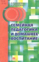 Семейная педагогика и домашнее воспитание детей раннего и дошкольного возраста : учебник / О.Л. Зверева, А.Н. Ганичева ; МПГУ; МГПУ; книга доступна в ЭБС biblio-online.ru. - 2-е изд., перераб. и доп. - М. : Юрайт, 2016. - 219 с. 