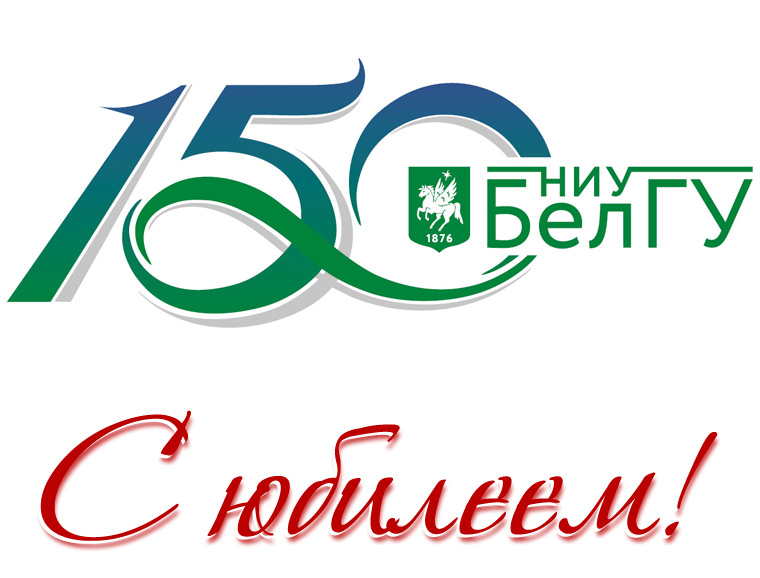 С замечательным юбилеем – 150-летием нашего университета!
