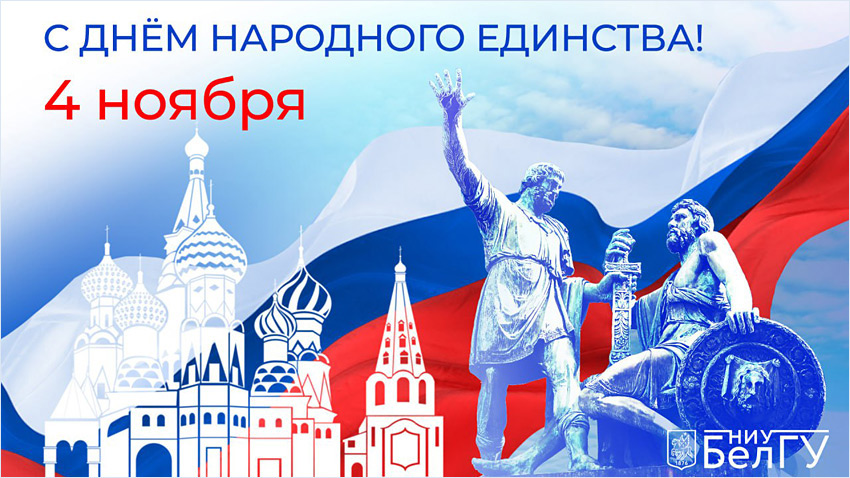 Поздравления НИУ «БелГУ» С Днём народного единства!